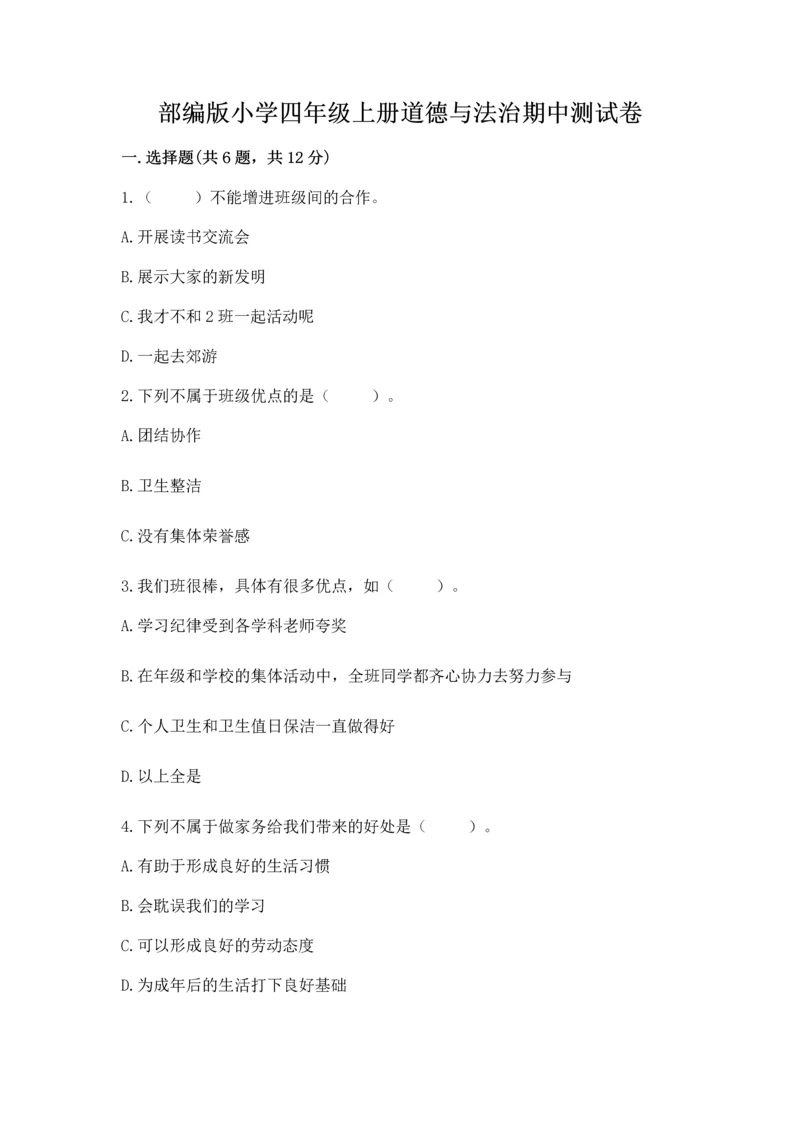 部编版小学四年级上册道德与法治期中测试卷附答案【突破训练】.docx