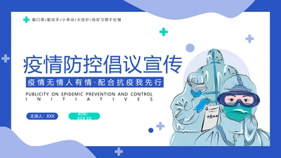 传染病防控倡议宣传PPT培训课件