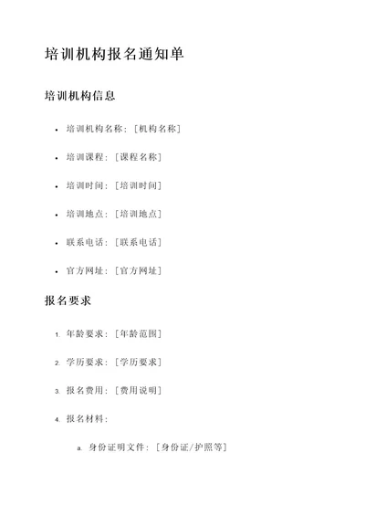 培训机构报名通知单