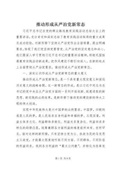 推动形成从严治党新常态.docx