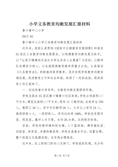 小学义务教育均衡发展汇报材料 (5).docx