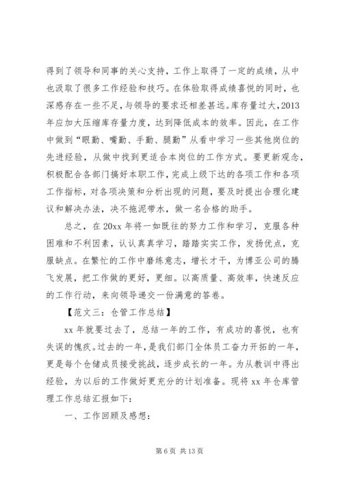 仓管工作总结范文五篇.docx