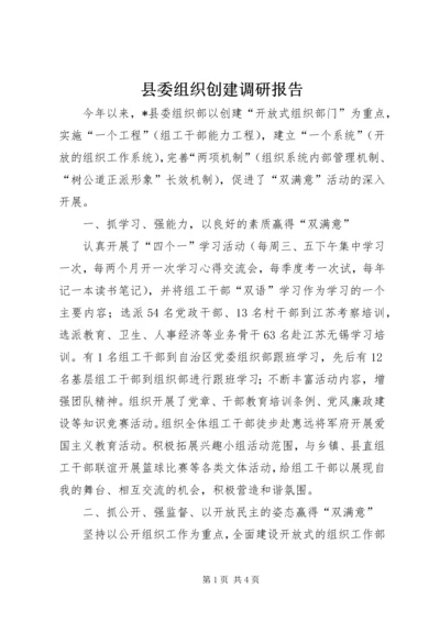 县委组织创建调研报告.docx