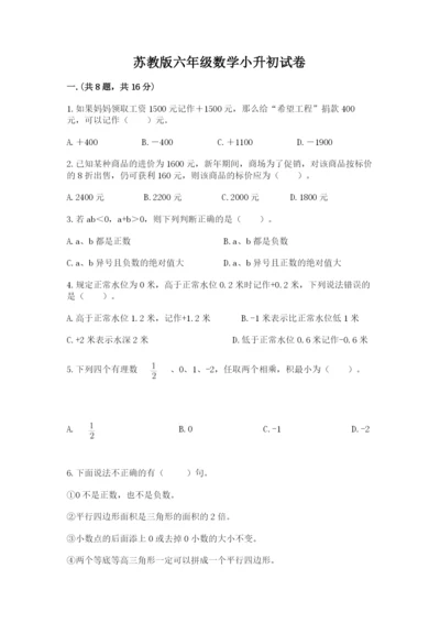 苏教版六年级数学小升初试卷含答案（满分必刷）.docx