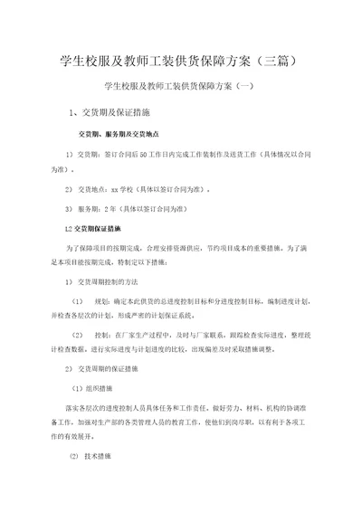 学生校服及教师工装供货保障方案三篇