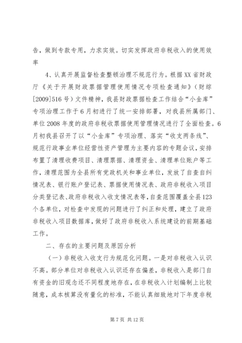 县政府非税收入征管改革调研报告.docx