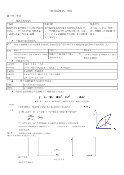 传感器原理复习提纲及详细知识点资料复习过程