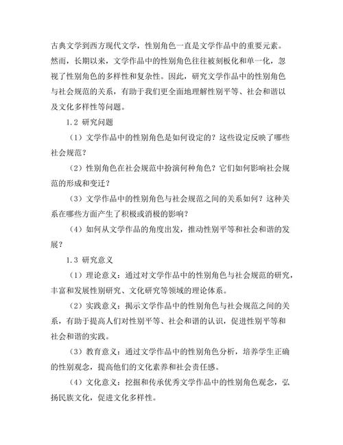 文学作品中的性别角色与社会规范