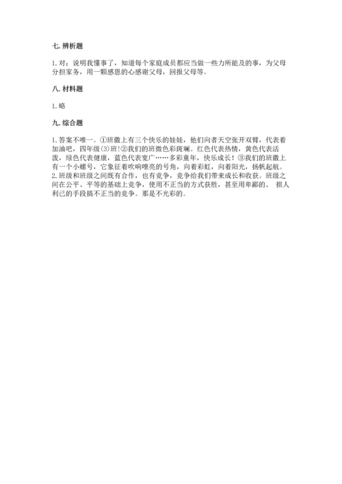 部编版道德与法治四年级上册期中测试卷带答案（综合题）.docx