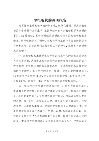 学校现状的调研报告.docx