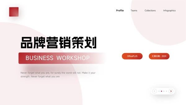 红色渐变品牌营销策划PPT模板