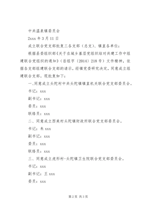 成立联合党支部批复.docx