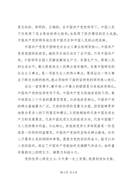 党的性质心得3篇.docx