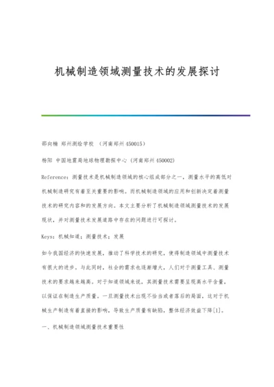 机械制造领域测量技术的发展探讨.docx