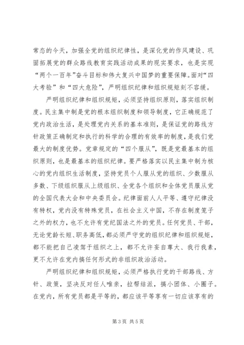 严明党的纪律和规矩心得体会 (4).docx