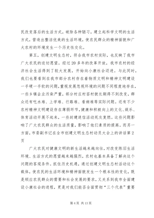 市委副书记在全市创建文明生态村动员大会上的讲话 (3).docx