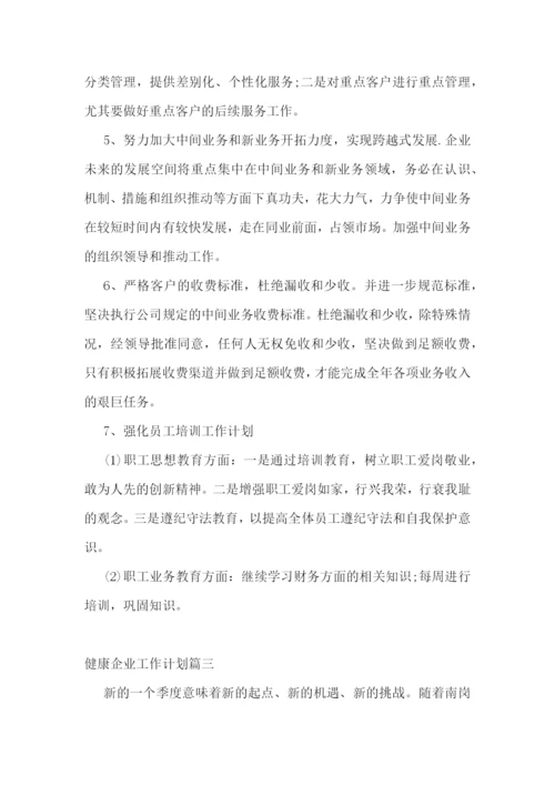 健康企业工作计划(六篇).docx