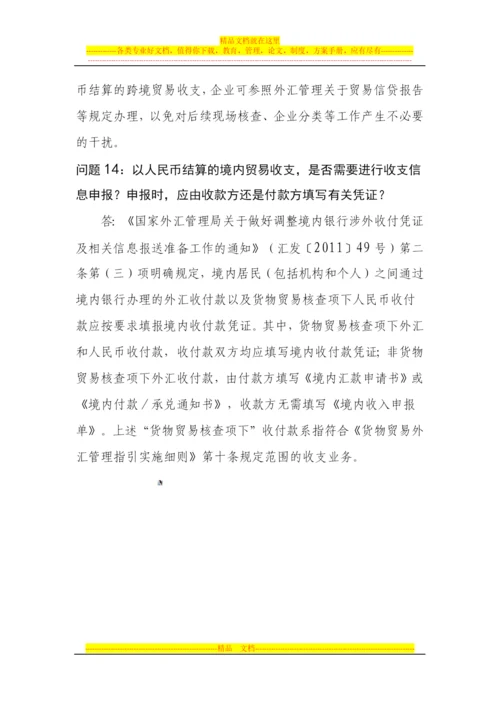 货物贸易外汇管理制度改革相关问题解答2.docx