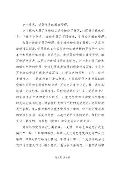社区党总支社区党建示范点情况汇报 (6).docx