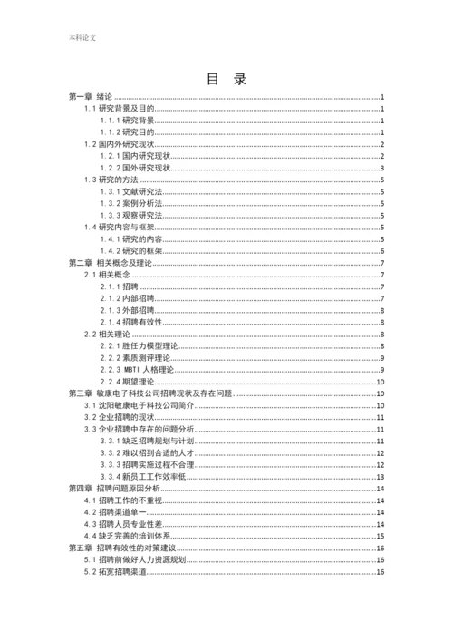 166030208_刘宇石_[论文]敏康电子科技公司招聘有效性研究.docx