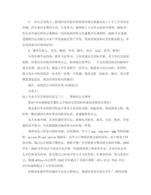 精编之电子系专业大学生求职推荐信范文.docx