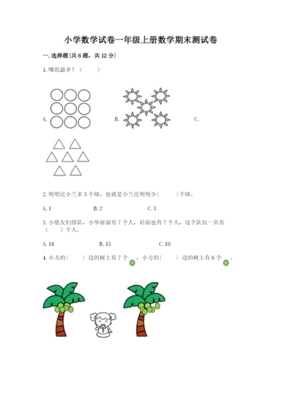 小学数学试卷一年级上册数学期末测试卷（轻巧夺冠）.docx