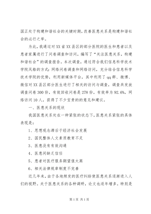 关注医患关系,构建和谐社会.docx