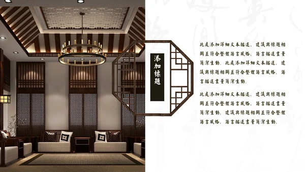 中式家居家具软装设计通用PPT模板