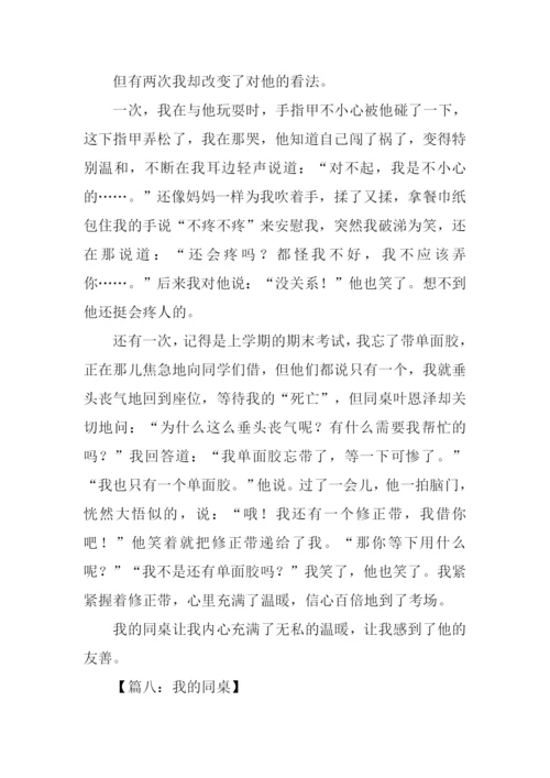 我的同桌作文男生.docx