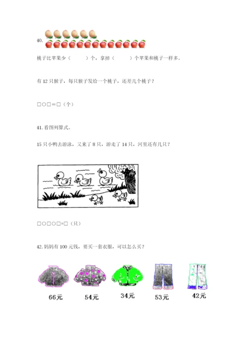 一年级下册数学解决问题60道附答案(满分必刷).docx