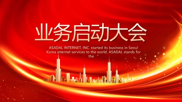 红色业务启动大会战略合作策划PPT