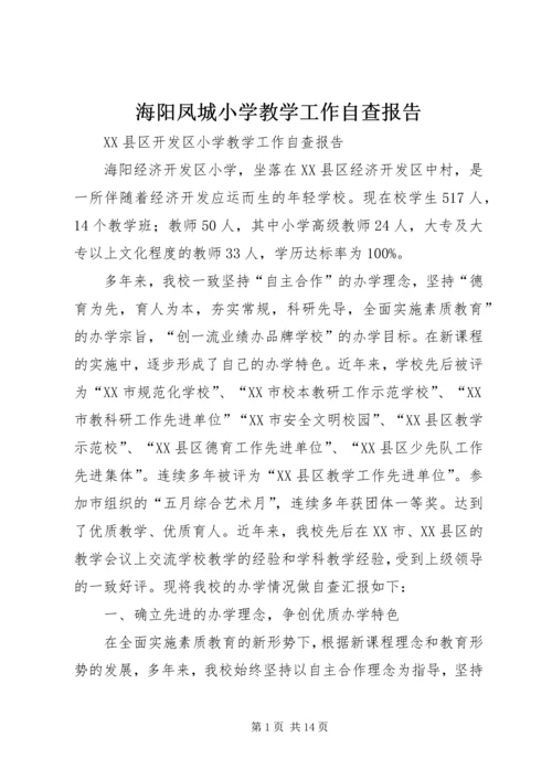 海阳凤城小学教学工作自查报告.docx