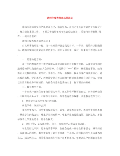 精编之幼师年度考核表总结范文.docx