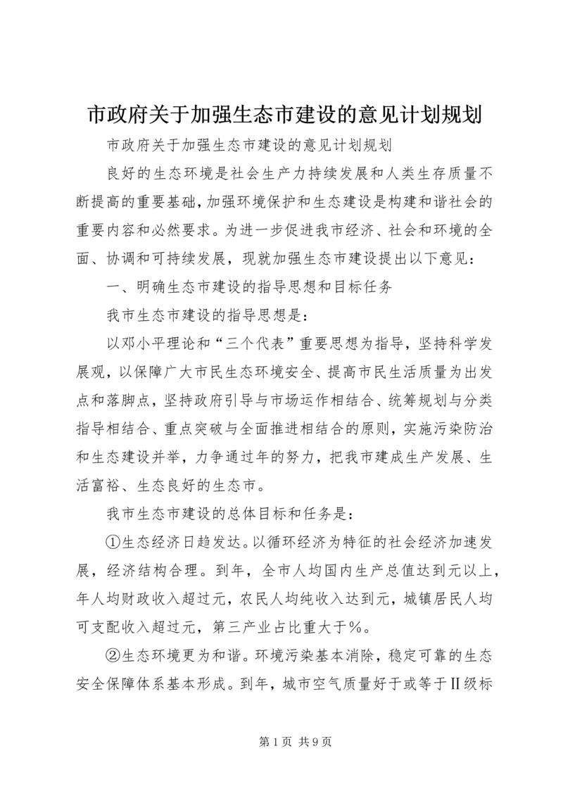 市政府关于加强生态市建设的意见计划规划 (2).docx