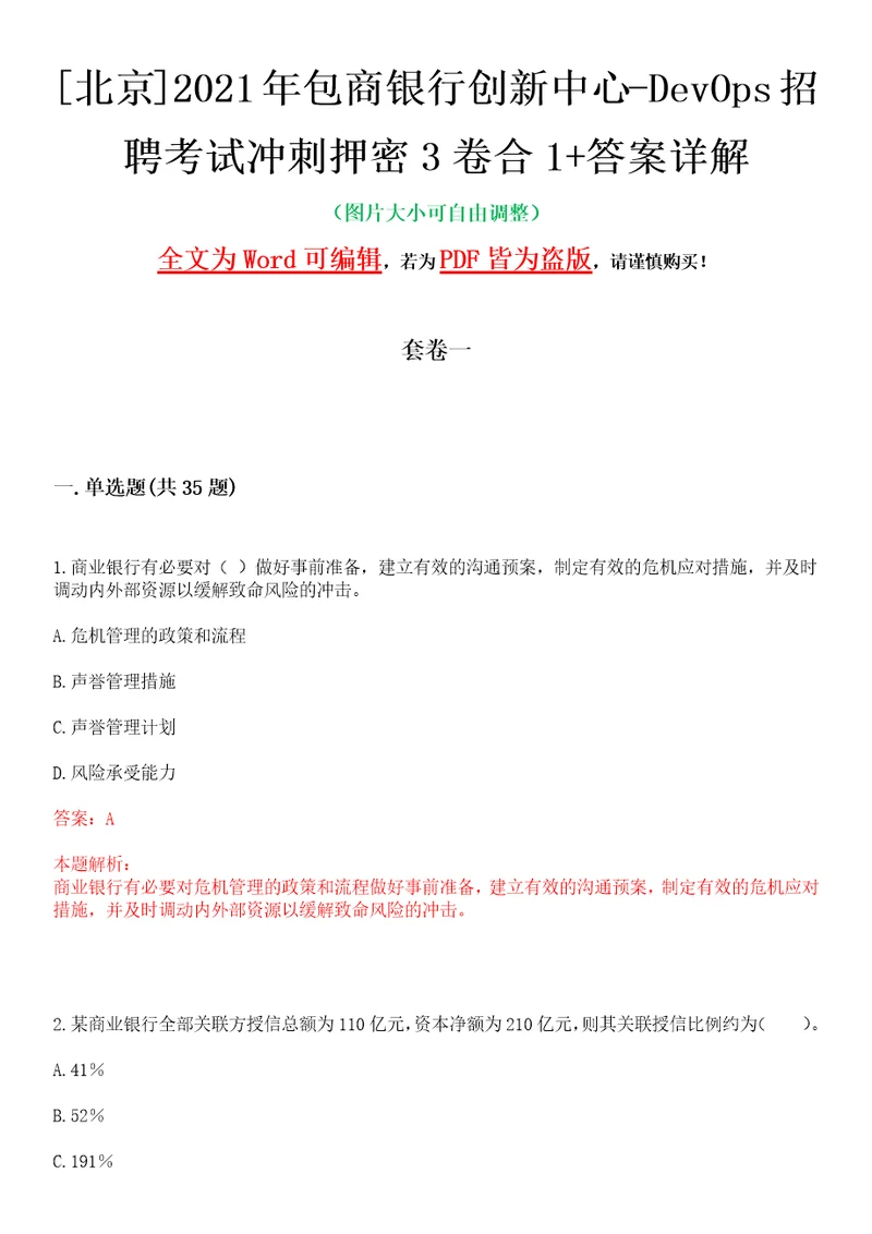 北京2021年包商银行创新中心devops招聘考试冲刺押密3卷合1答案详解