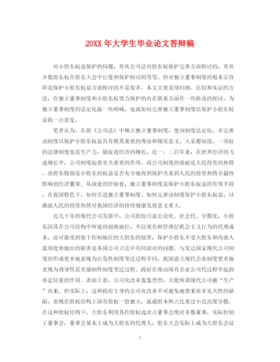 2023年大学生毕业论文答辩稿.docx