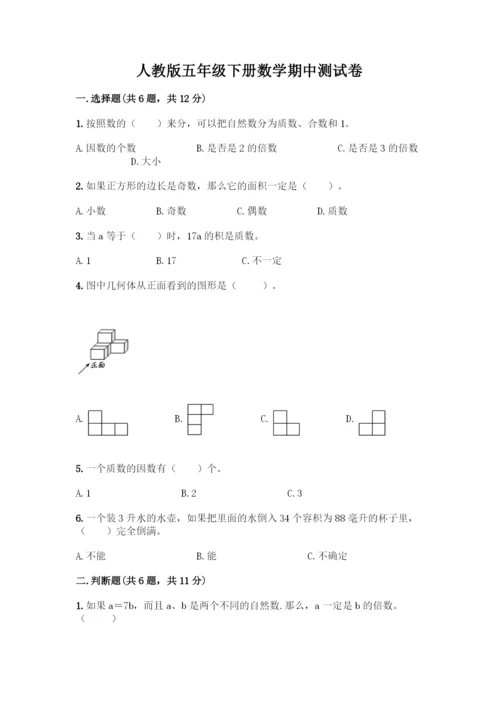 人教版五年级下册数学期中测试卷带答案(巩固).docx