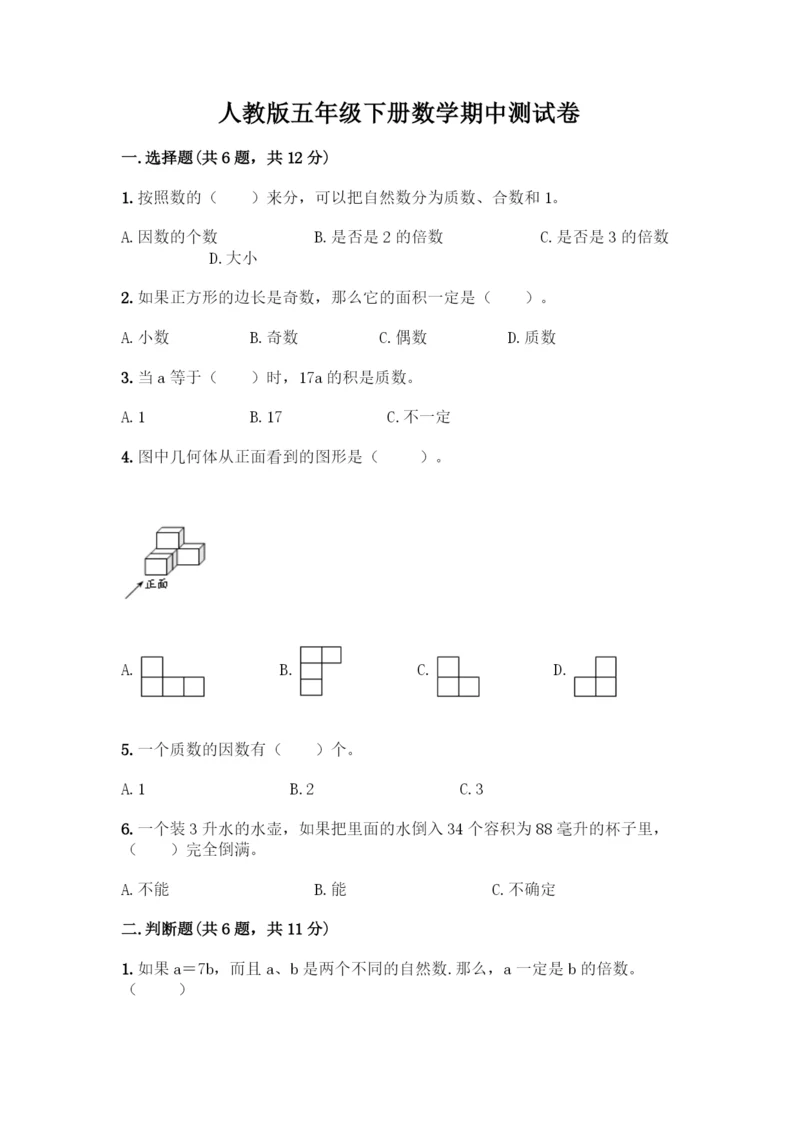 人教版五年级下册数学期中测试卷带答案(巩固).docx