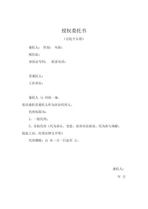 民事授权委托书