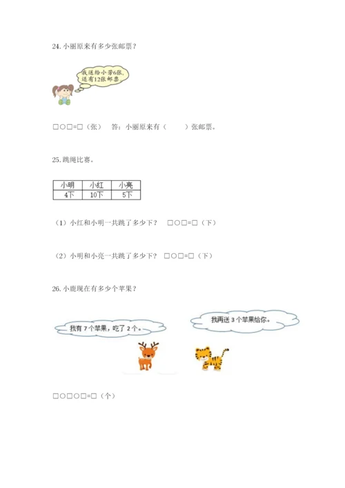 小学一年级数学应用题大全（含答案）.docx