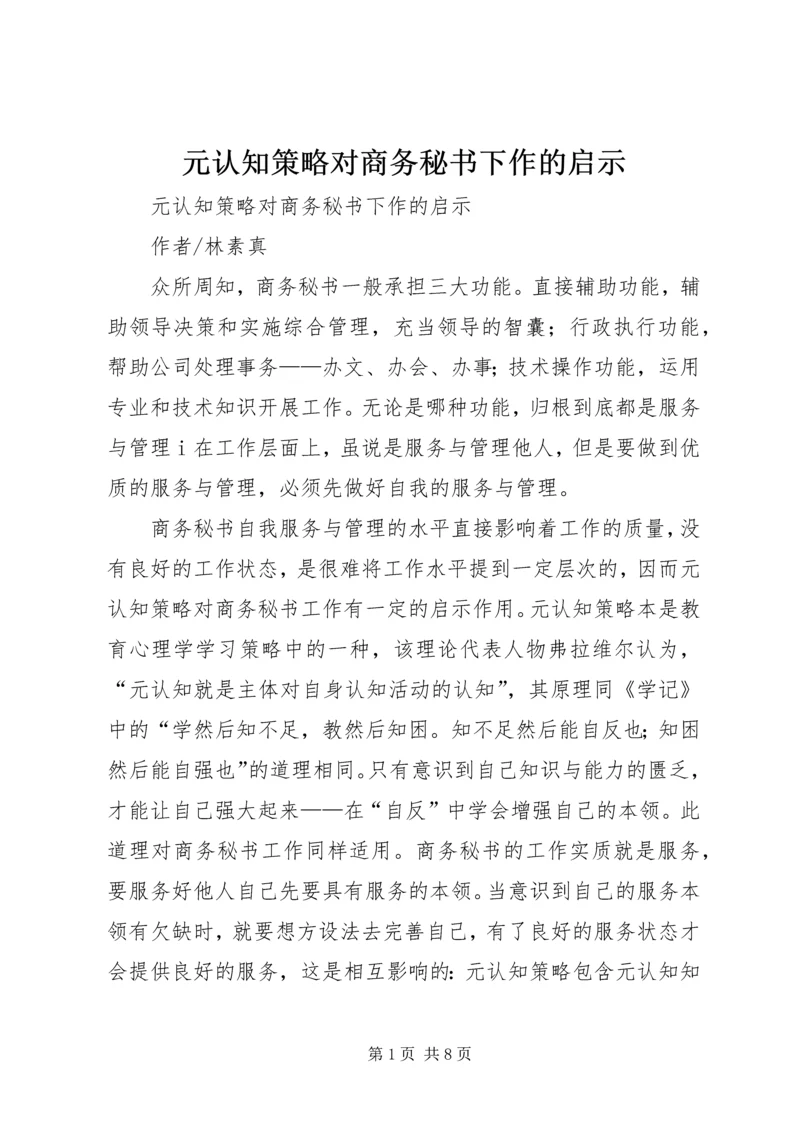 元认知策略对商务秘书下作的启示 (2).docx