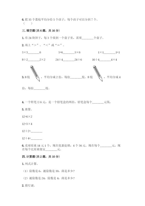 人教版二年级下册数学第二单元-表内除法(一)-测试卷及答案【最新】.docx