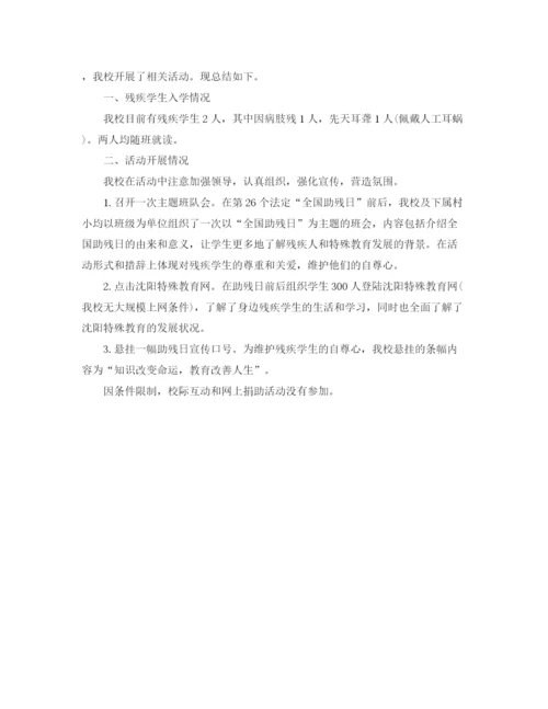 精编之学校全国助残日活动工作总结范文.docx