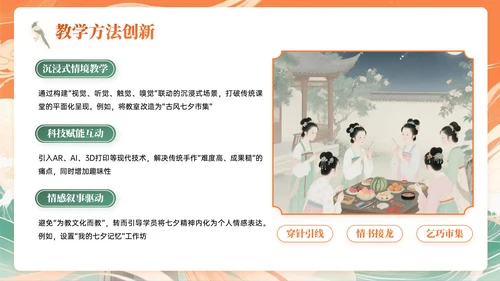 橙绿色中国风七夕文化体验课主题PPT模板