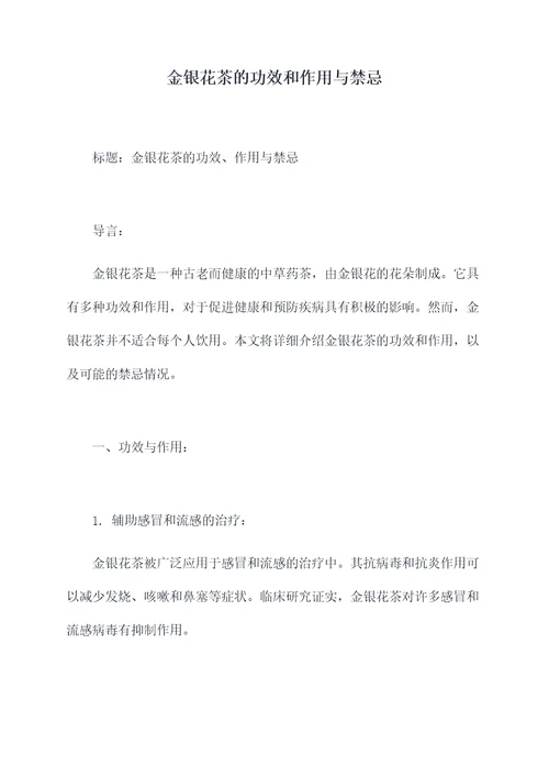金银花茶的功效和作用与禁忌