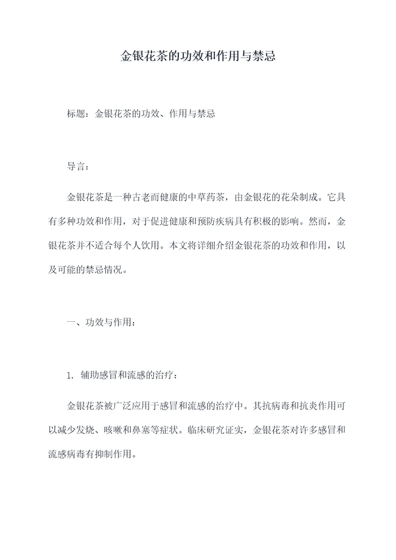 金银花茶的功效和作用与禁忌