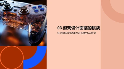 游戏设计：创新与突破