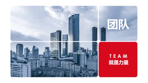 团队就是力量企业宣传通用PPT模板