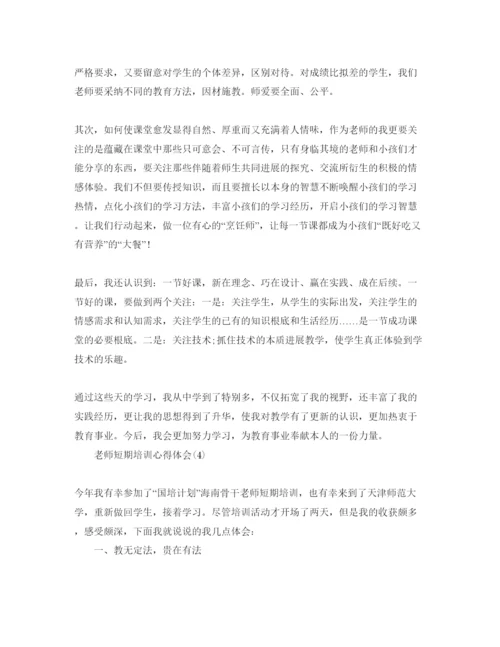 精编教师短期培训参考心得体会参考范文.docx