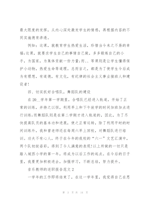 音乐教师的述职报告范文.docx